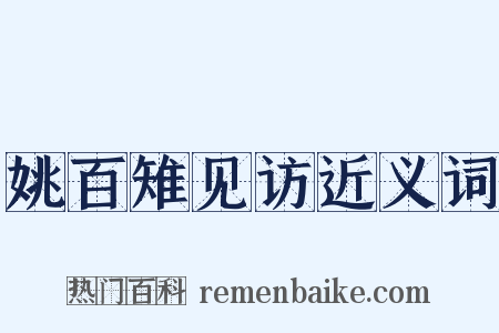 姚百雉见访近义词是什么意思的图片
